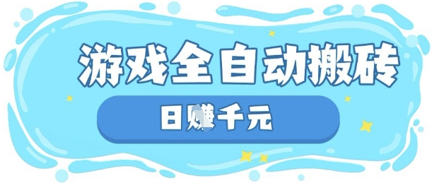 玩游戏也能挣米,游戏全自动搬砖,日入数张,长期稳定躺Z项目【揭秘】-轻创终点站