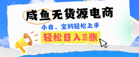 咸鱼电商,无货源也可做,绝对的蓝海电商项目,暴力赛道,小白也能轻松日入多张-轻创终点站