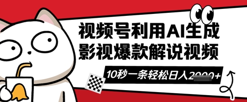 视频号AI解说视频,10秒钟一条,带字幕,带音频,轻轻松松利用创作者分成计划日入数张-轻创终点站